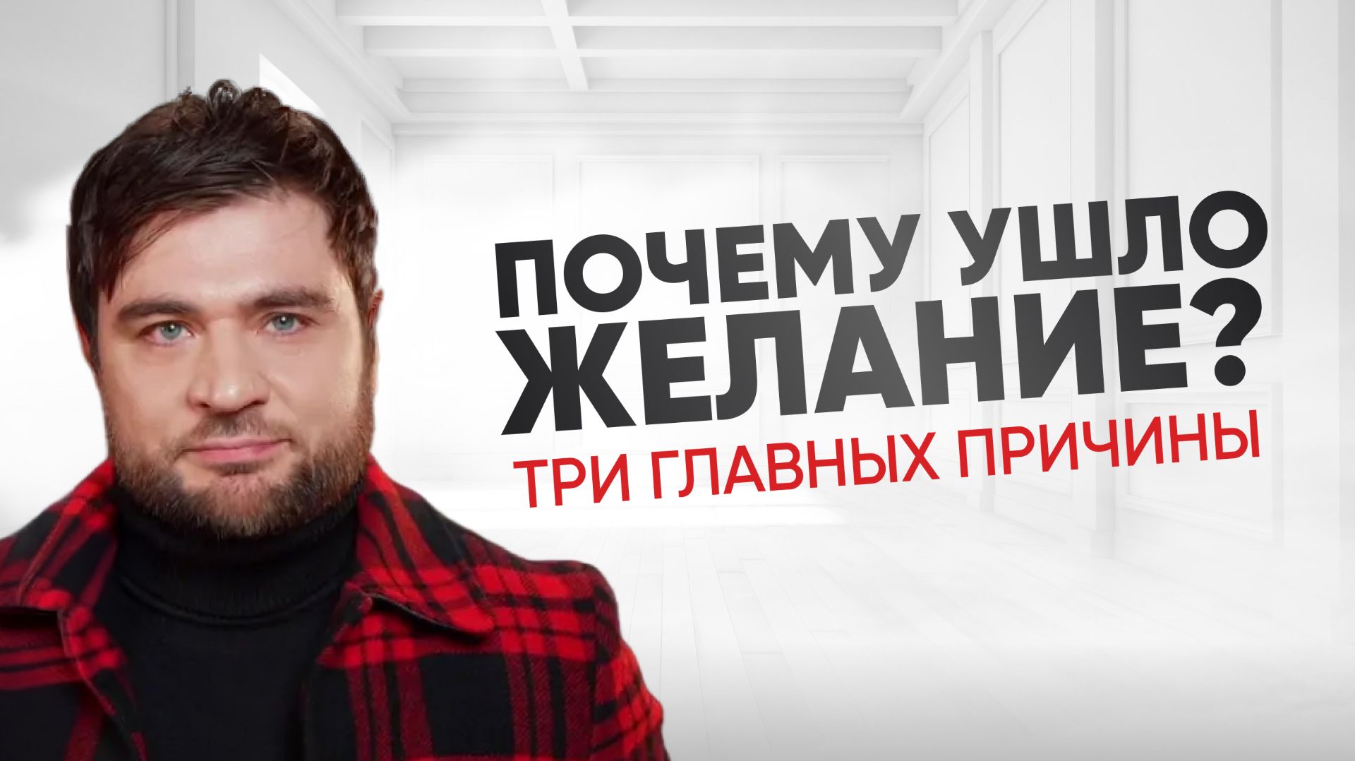 Почему ты не хочешь своего мужчину. Что делать? смотреть онлайн