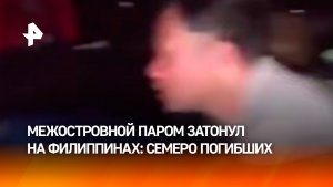 Межостровной паром затонул у Филиппин — погибли семь человек