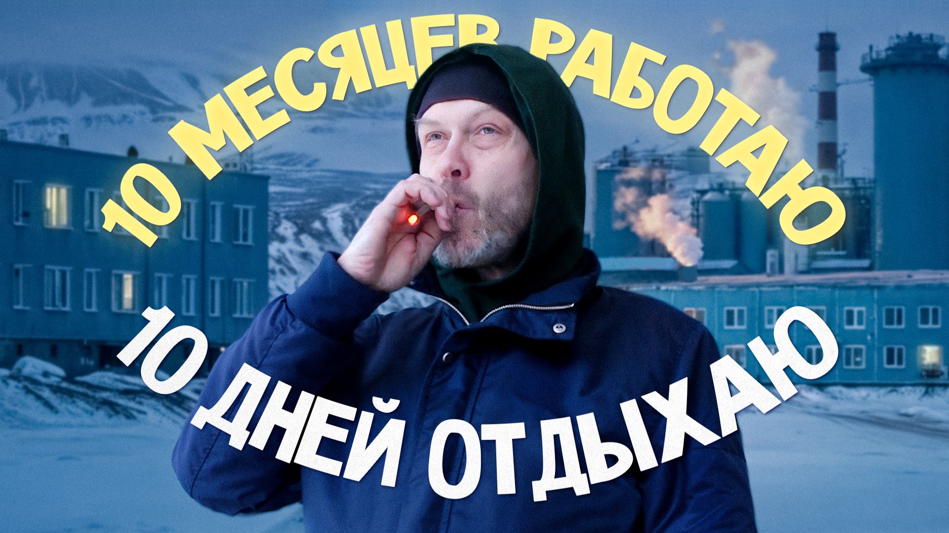 Как вкалывают вахтовики на Севере смотреть онлайн