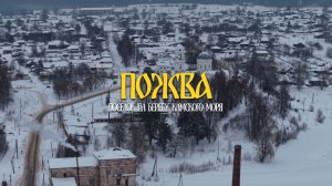 ПОСЁЛОК ПОЖВА НА БЕРЕГУ КАМСКОГО ВОДОХРАНИЛИЩА