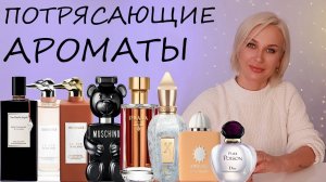 ПОТРЯСАЮЩИЕ АРОМАТЫ