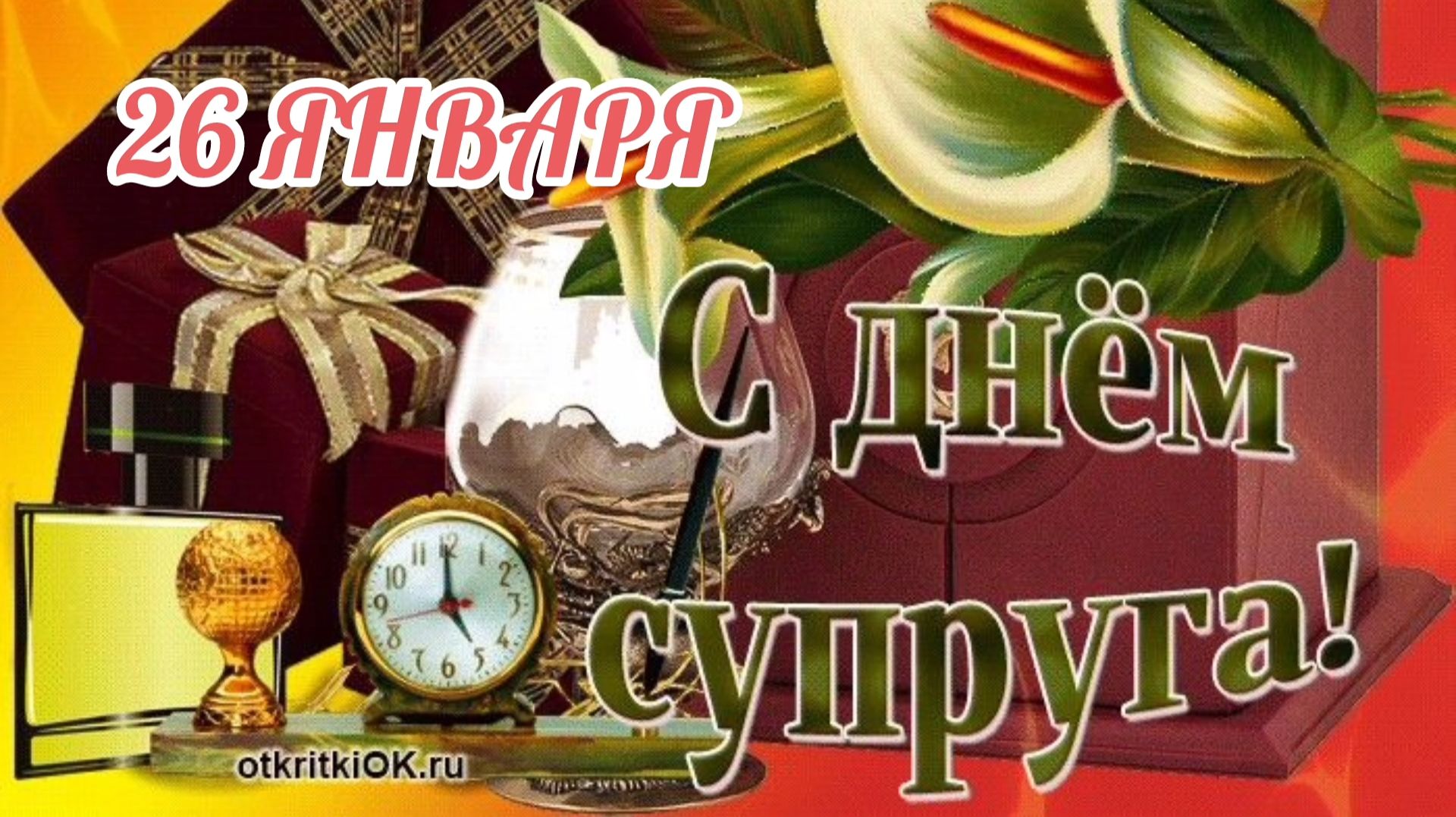 26 ЯНВАРЯ- ДЕНЬ СУПРУГОВ . ОЧЕНЬ КРАСИВАЯ МУЗЫКАЛЬНАЯ ОТКРЫТКА смотреть онлайн