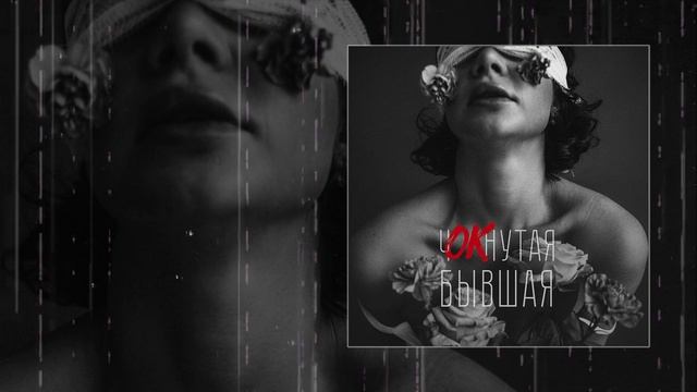 ПАРА ЛЯМОВ, Евгений ОКунев - чОКнутая бывшая (Remix) (Официальная премьера трека) смотреть онлайн