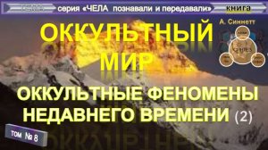(8) ОККУЛЬТНЫЙ МИР -  ЕГО АДЕПТЫ - компиляция: ОККУЛЬТНЫЕ ФЕНОМЕНЫ
