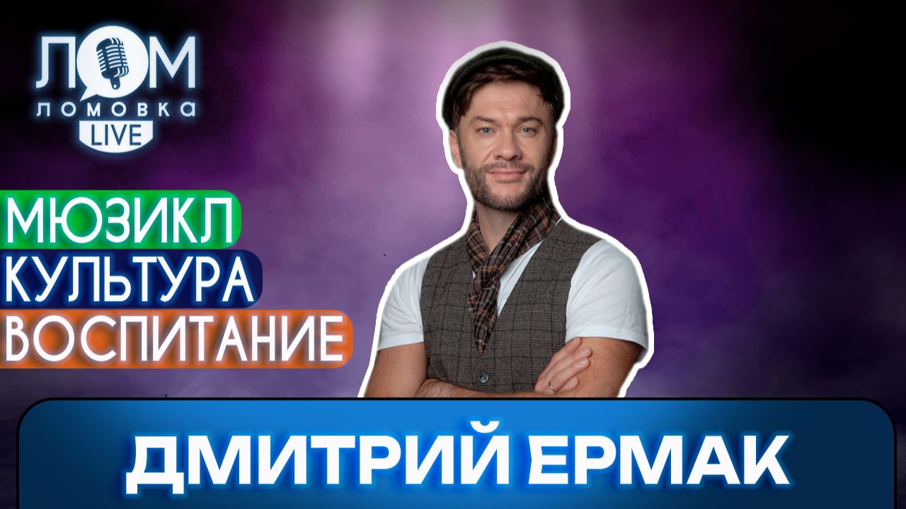 Дмитрий Ермак: В жизни есть один выход — жить / Ломовка Live выпуск 265 смотреть онлайн