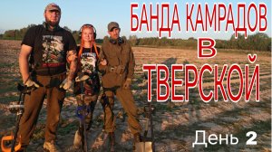 Банда Камрадов в Тверской... В поисках кладов, монет и старины. День 2. Коп 08.09.25г