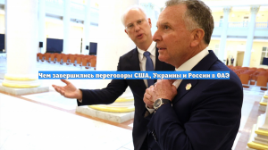 Чем завершились переговоры США, Украины и России в ОАЭ