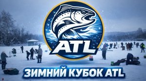 #43 ТУРНИР ПО ЛОВЛЕ ПРУДОВОЙ ФОРЕЛИ. ЗИМНИЙ КУБОК ATL.1 ЭТАП