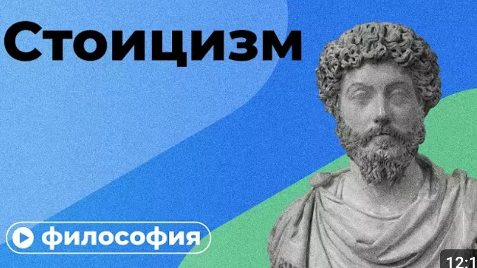 философия стоицизма за 10 минут