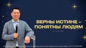 Проповедь "Верны истине - понятны людям"