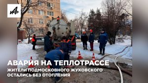 Авария на теплотрассе. Жители подмосковного Жуковского остались без отопления
