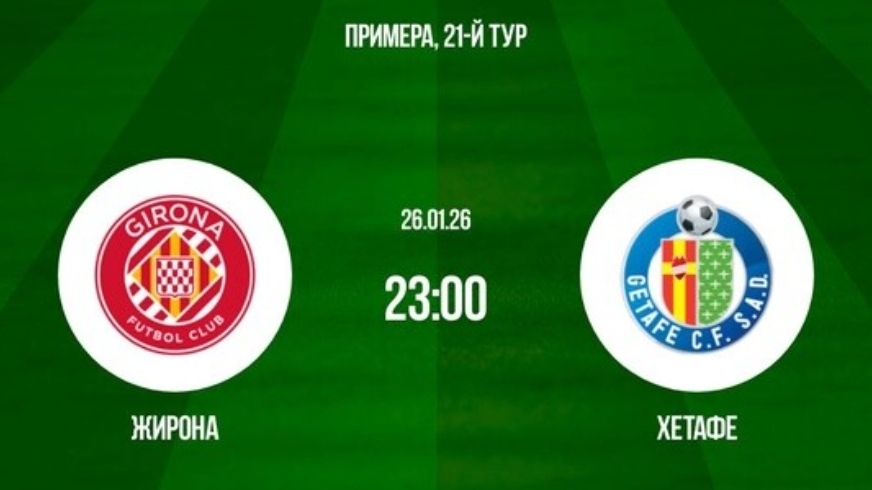 Жирона - Хетафе Испания 26.01.26 симуляция прямая трансляция матча прогно обзор матча футбол смотреть онлайн
