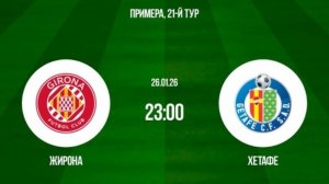 Жирона - Хетафе Испания 26.01.26 симуляция прямая трансляция матча прогно обзор матча футбол