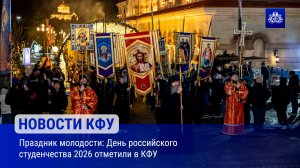 Праздник молодости: День российского студенчества 2026 отметили в КФУ