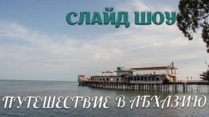 Путешествие в Абхазию