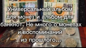 Универсальный альбом для монет и альбом для банкнот. Не много о монетах и воспоминаний из прошлого