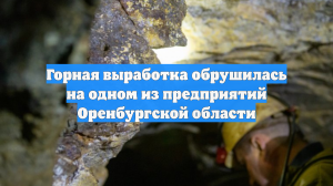 МЧС: на предприятии в Оренбургской области произошло обрушение горной выработки