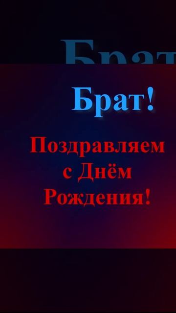 Поздравление брата с Днём Рождения смотреть онлайн