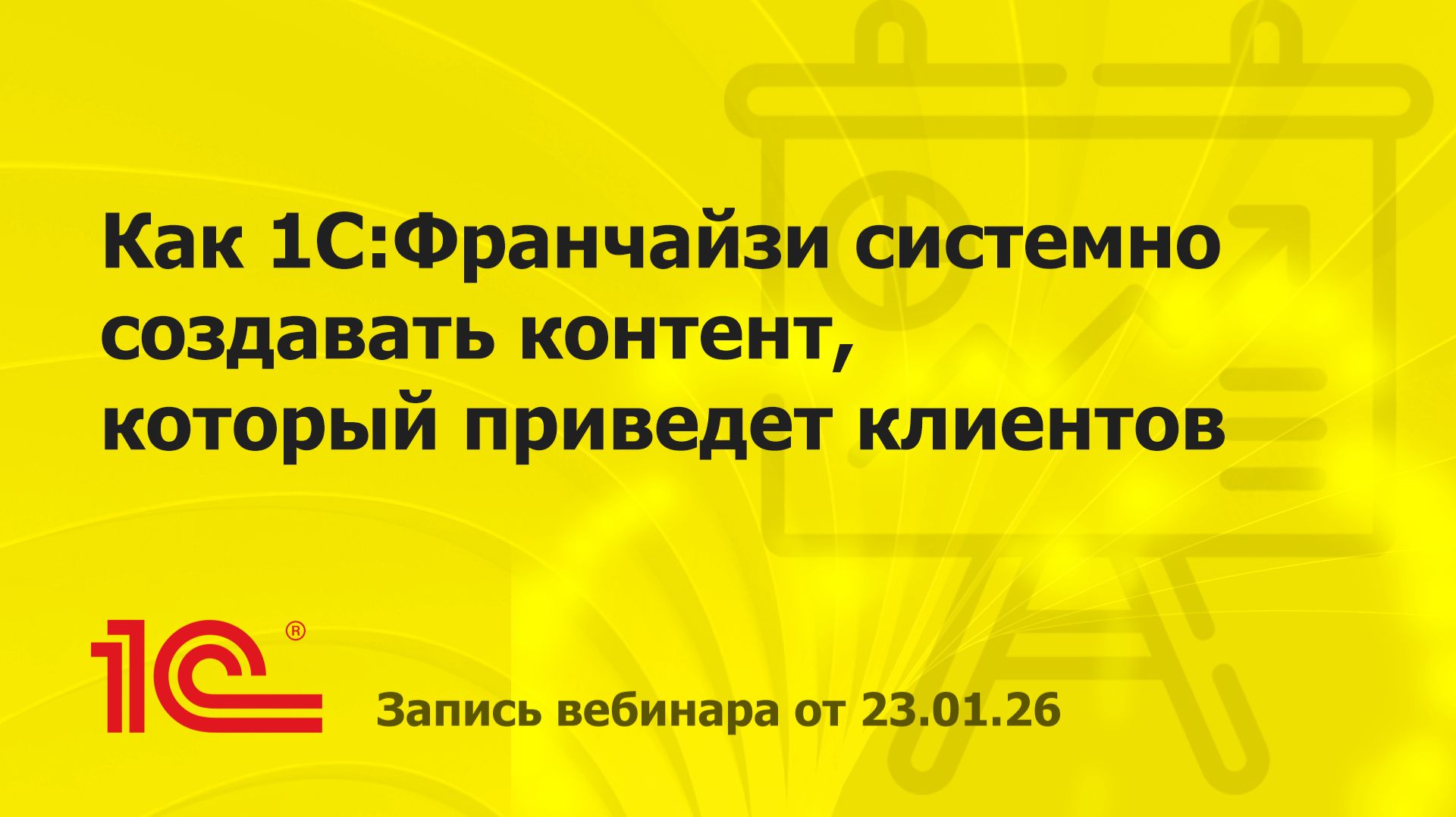 Как 1С:Франчайзи системно создавать контент для привлечения клиентов смотреть онлайн