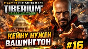 КЕЙНУ НУЖЕН ВАШИНГТОН! (НОД) 🗽C&C 3 #TiberiumWars 1️⃣6️⃣