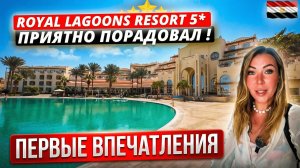 Египет🇪🇬 Royal Lagoons Resort & Aquapark 5* Заселяемся в бюджетную пятерку. Что с номером?