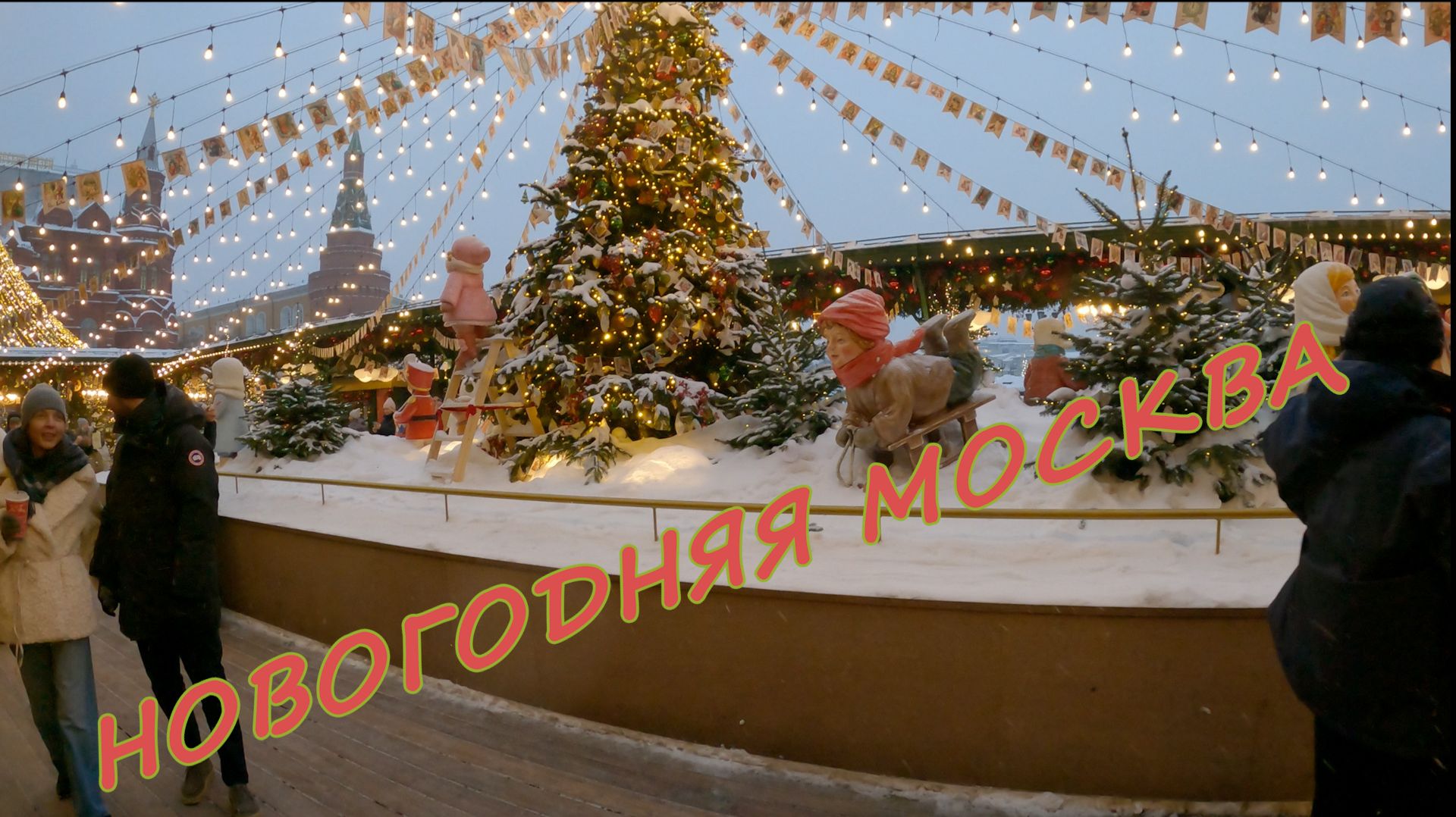 В Москву на выходные