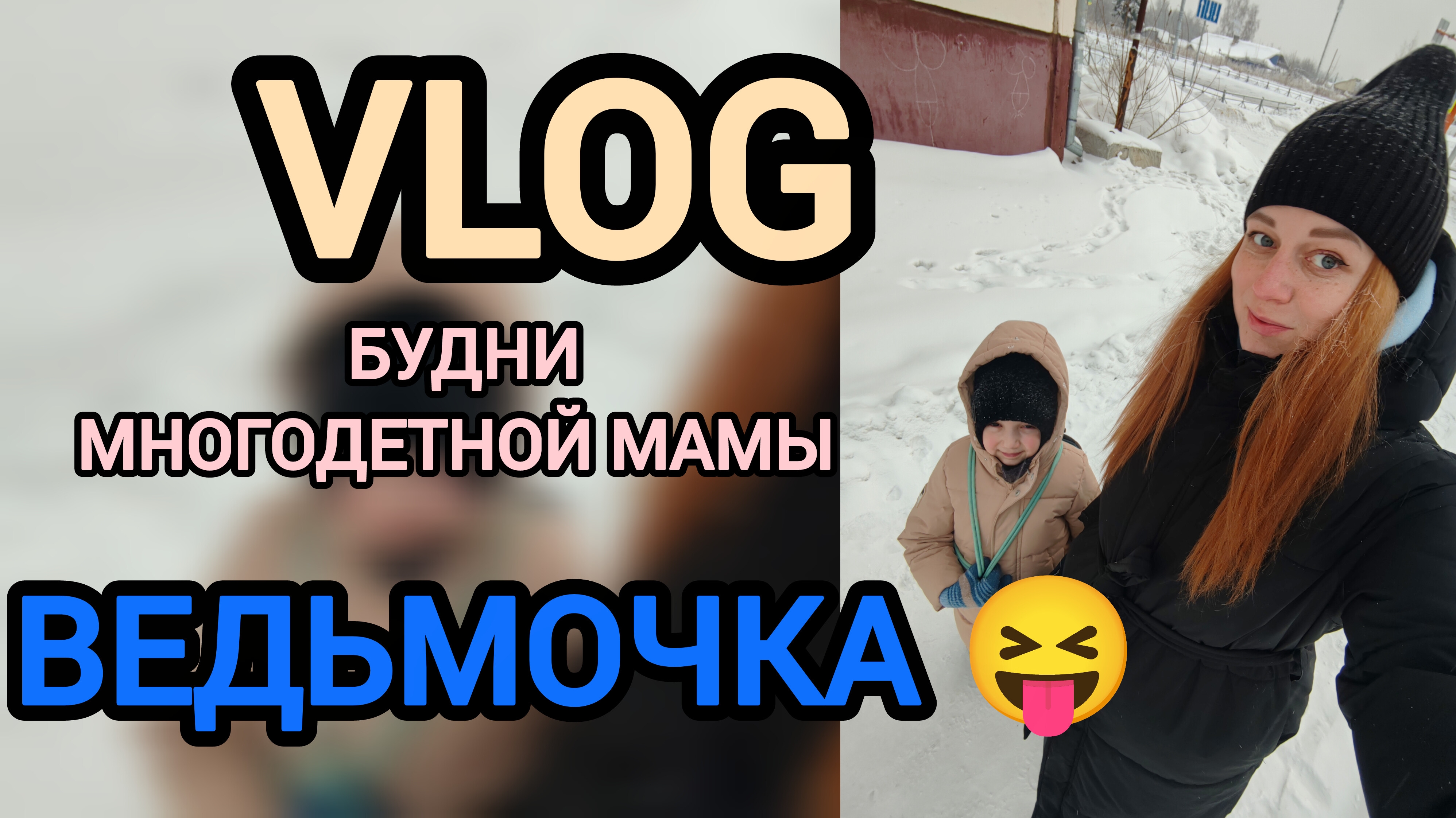 Будни многодетной мамы 💙 ведьма наша 😝 смотреть онлайн