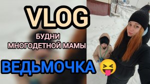 Будни многодетной мамы 💙 ведьма наша 😝
