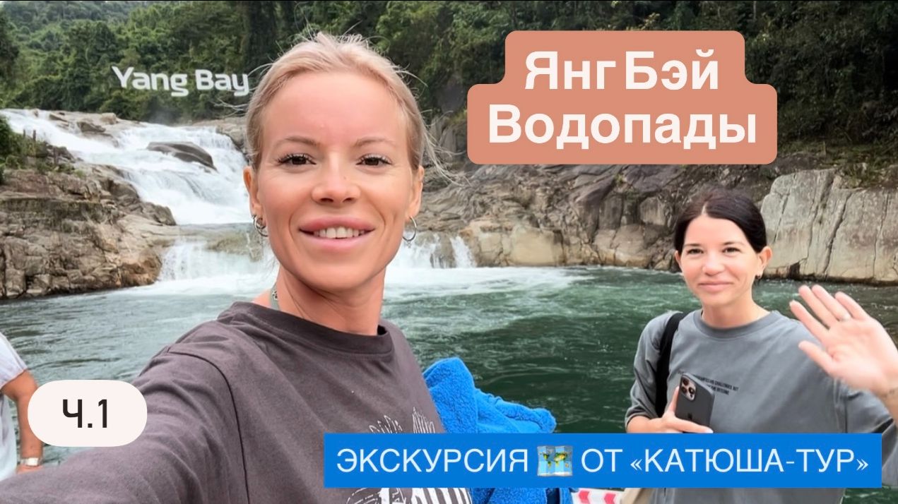 Водопады Янг Бэй Крокодиловая ферма Петушиные бои Контактный зоопарк Дерево желаний «КатюшаТур» Ч1 смотреть онлайн