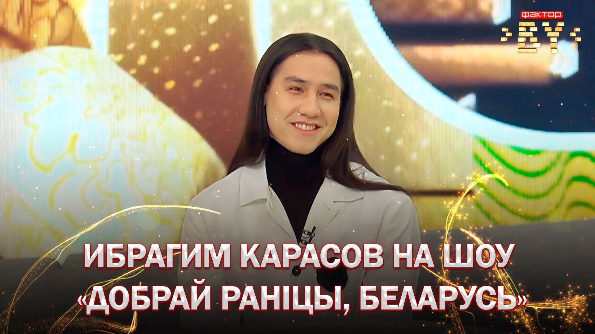 🔥Осознает ли Ибрагим свою победу в шоу ФАКТОР.BY? | Добрай ранiцы, Беларусь смотреть онлайн