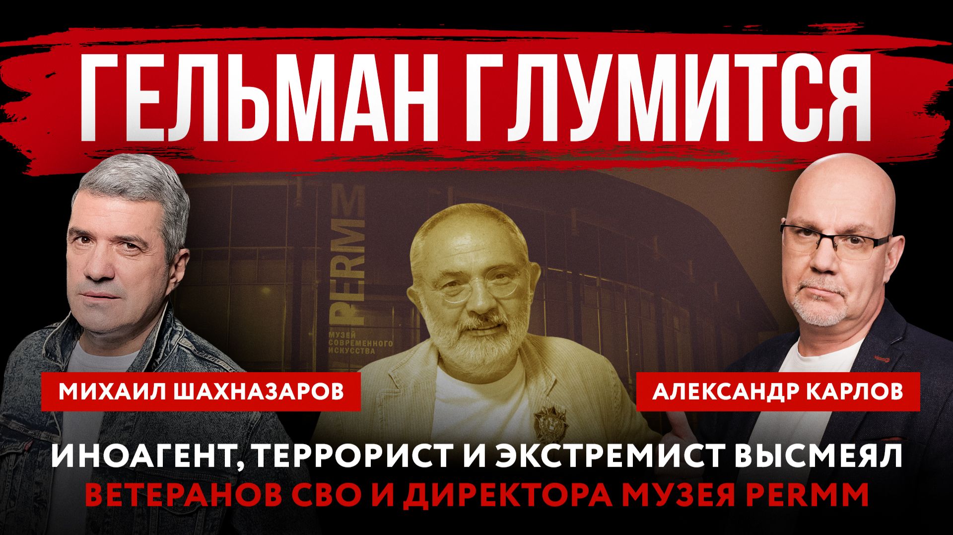 Гельман глумится. Иноагент, террорист и экстремист высмеял ветеранов СВО и директора музея PERMM смотреть онлайн