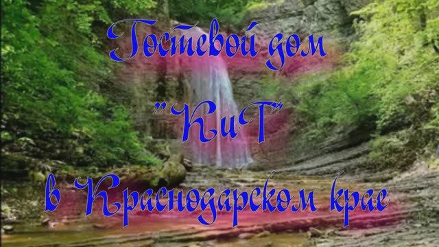 Гостевой дом «КиТ» в Краснодарском крае смотреть онлайн