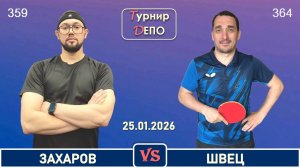 Захаров - Швец (25.01.2026)