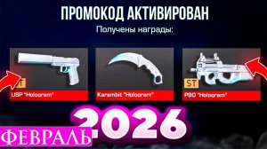 Рабочие Промокоды Февраль 2026  в Standoff 2 0.34.0 Все Промокоды стандофф 2