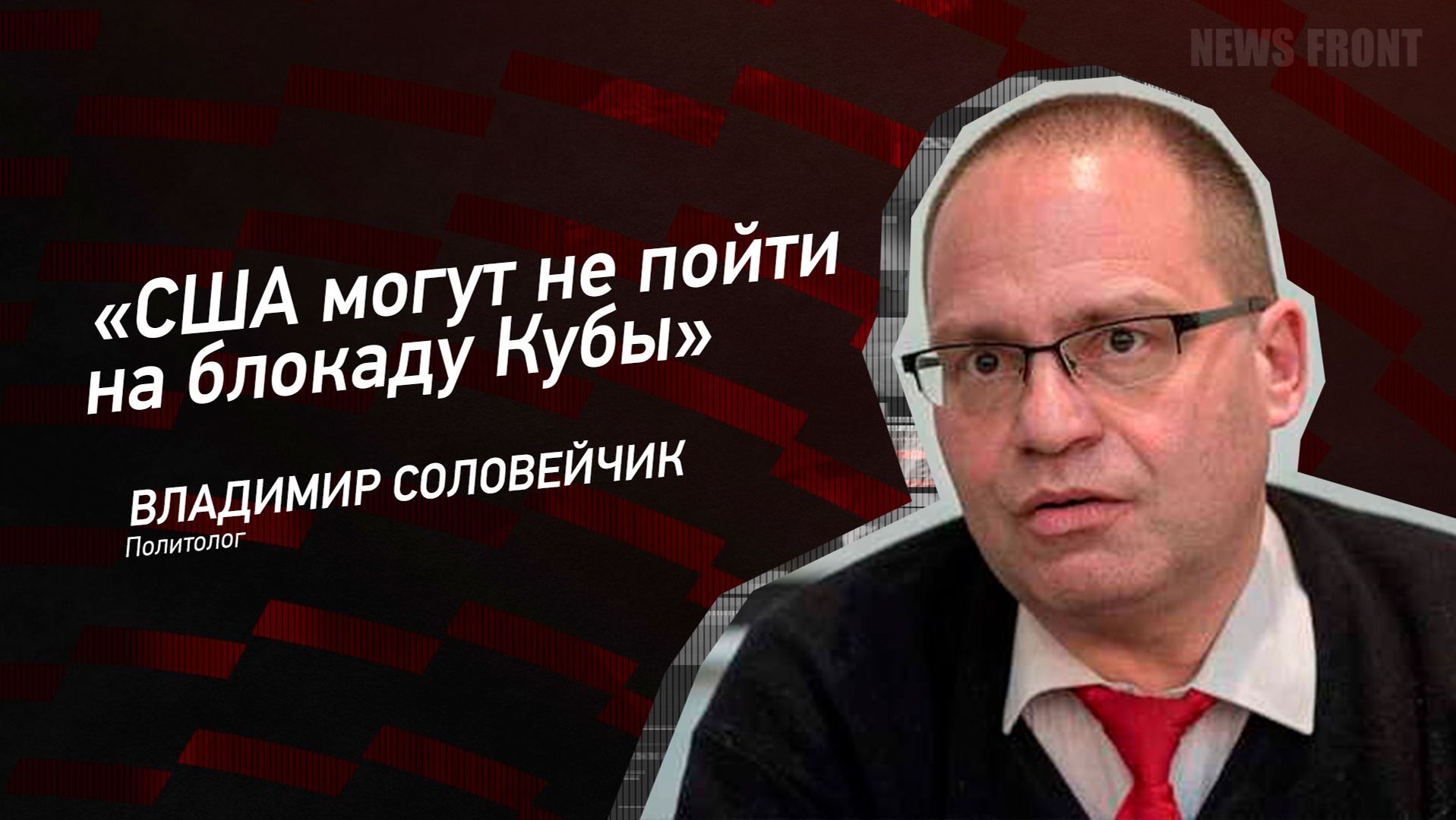 "США могут не пойти на блокаду Кубы" - Владимир Соловейчик смотреть онлайн