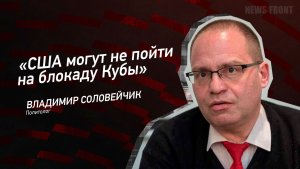 "США могут не пойти на блокаду Кубы" - Владимир Соловейчик