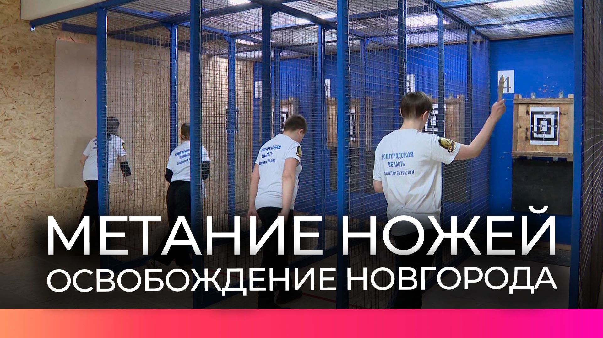 В Великом Новгороде прошёл турнир по спортивному метанию ножа смотреть онлайн