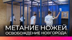 В Великом Новгороде прошёл турнир по спортивному метанию ножа