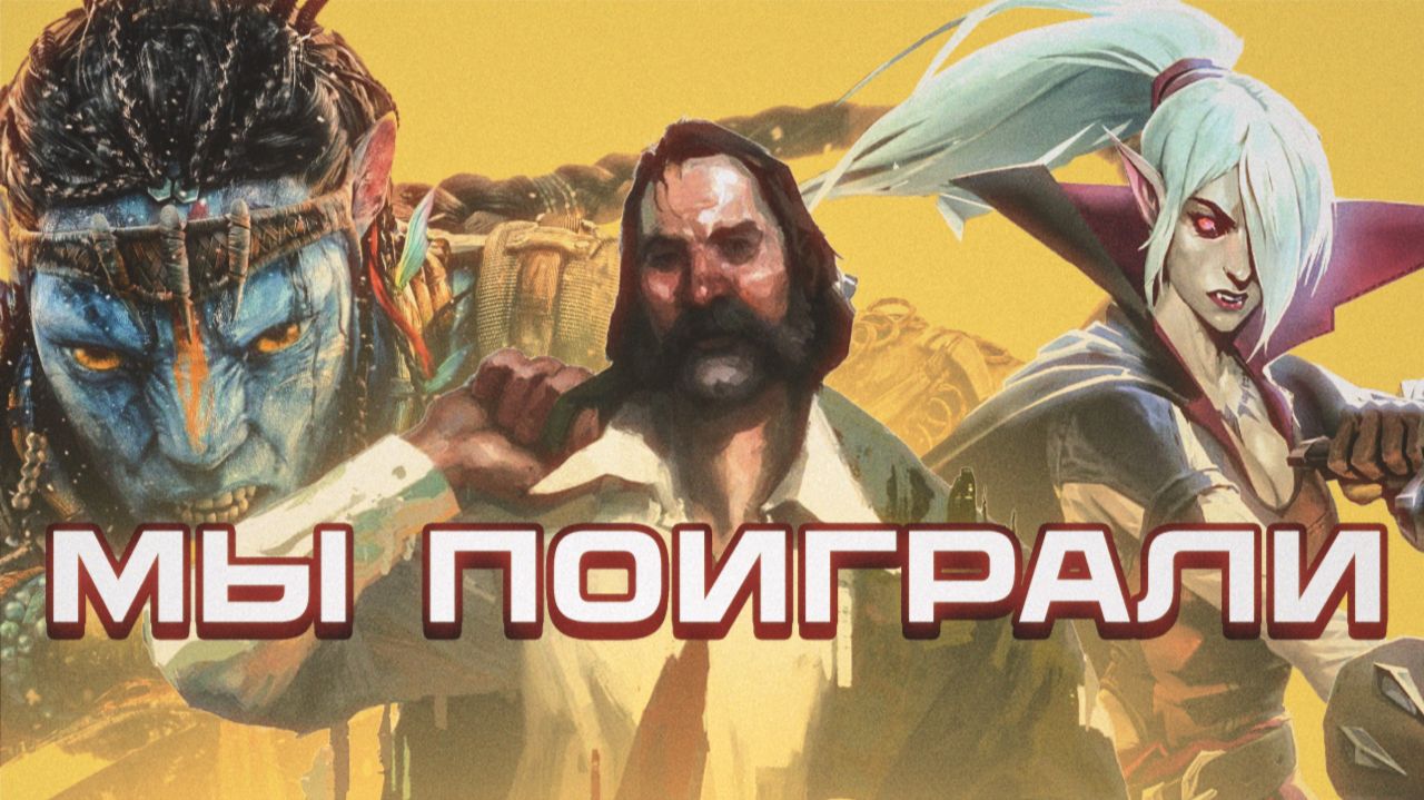 Мы поиграли в: Disco Elysium, Ball x Pit, V Rising, Warframe, Avatar: Frontiers of Pandora [Подкаст] смотреть онлайн
