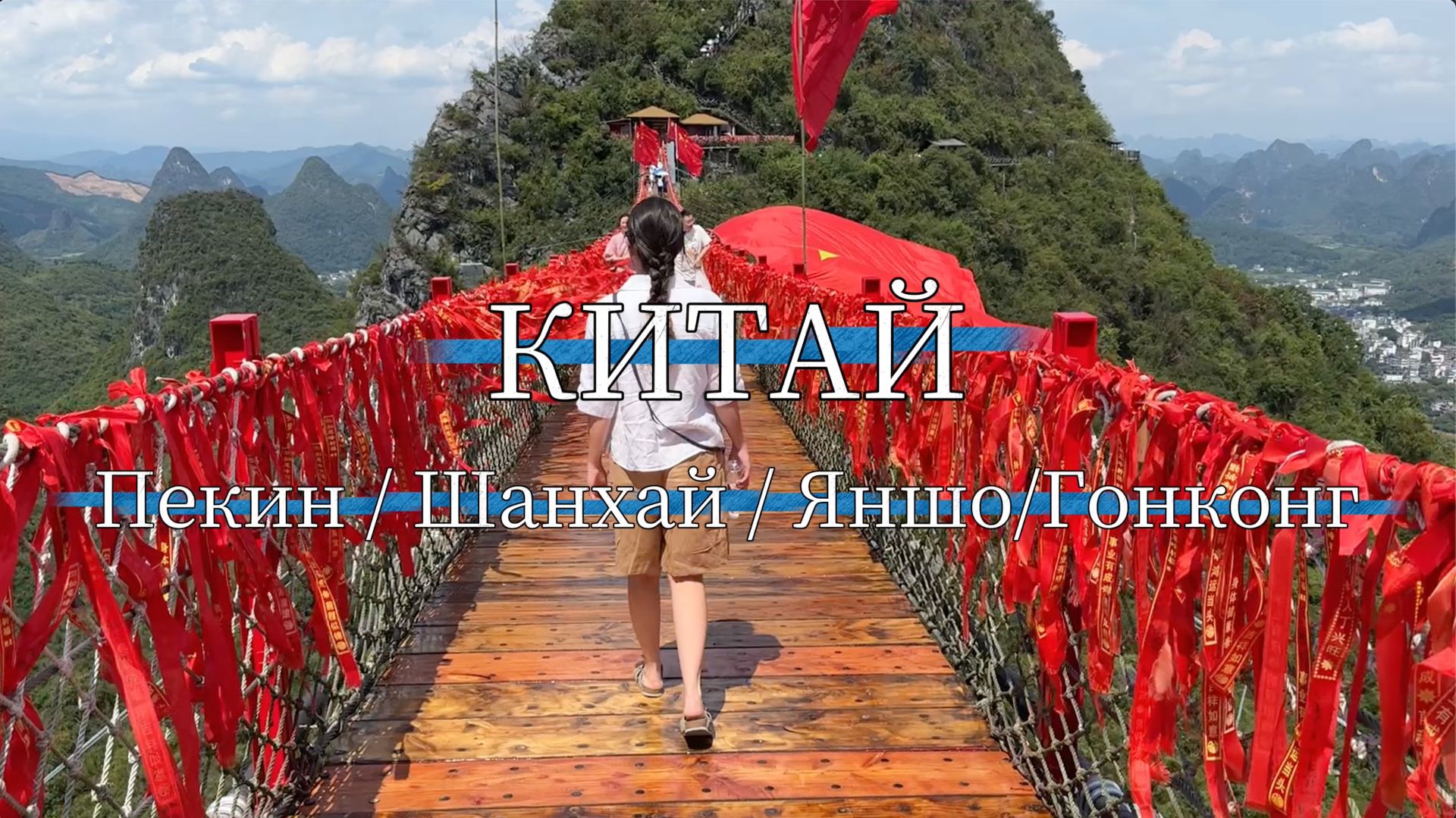 Путешествие по Китаю: от Великой Стены до пляжей Гонконга смотреть онлайн