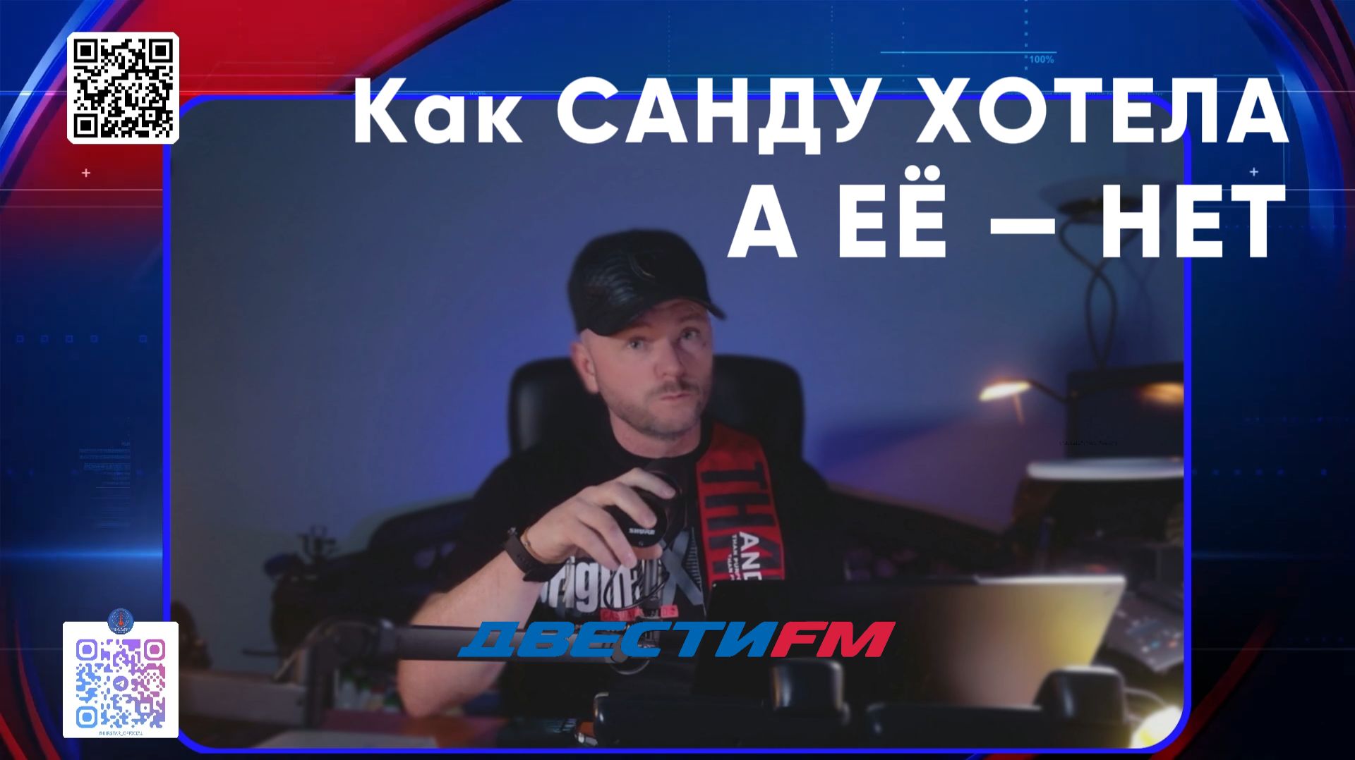 КАК БУХАРЕСТ ВЕЛИКИЙ ДАР ОТВЕРГ | Двести ФМ смотреть онлайн