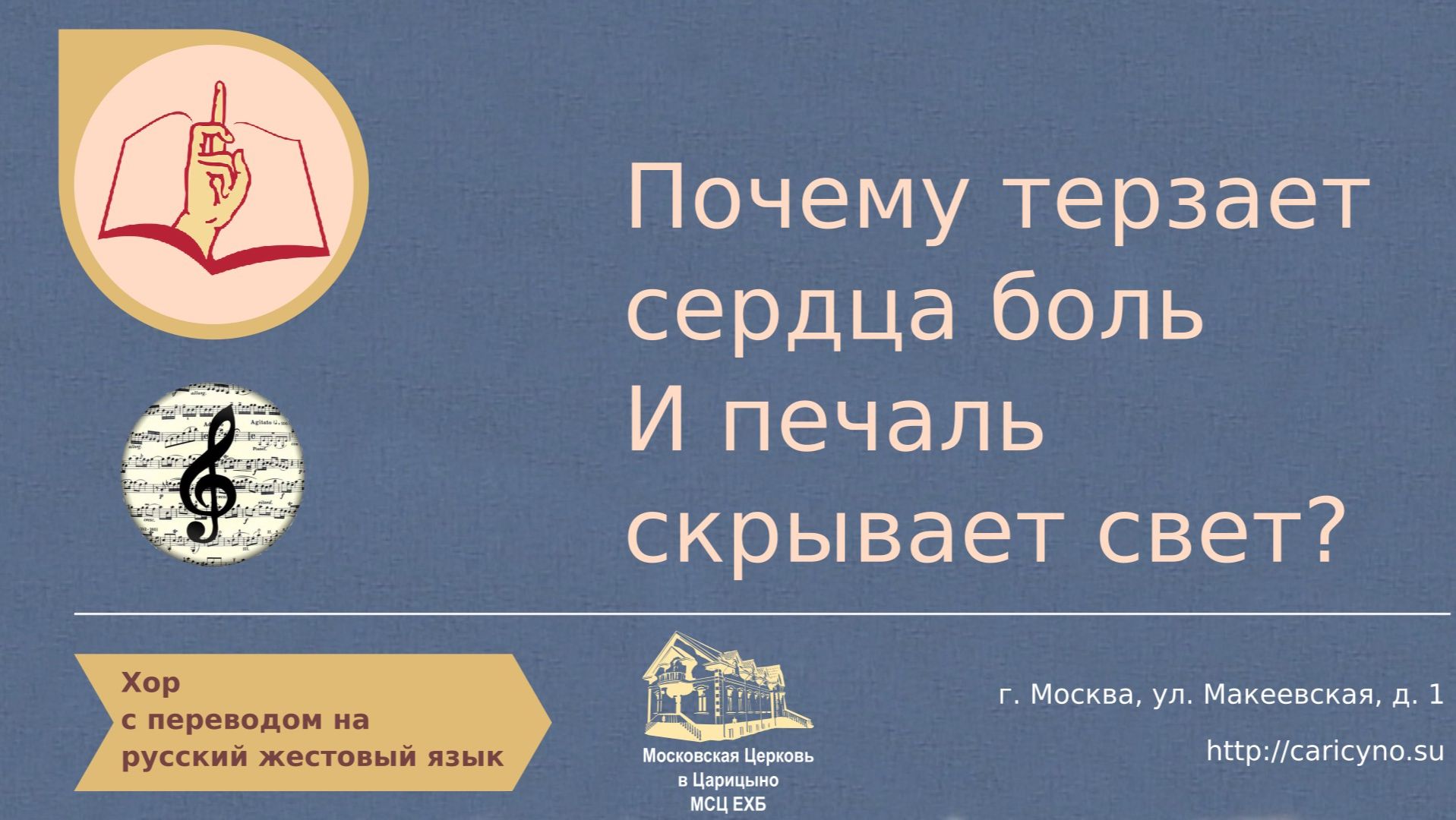 Почему терзает сердца боль и печаль скрывает свет. Хор. РЖЯ смотреть онлайн