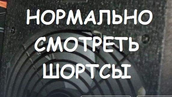КАК НОРМАЛЬНО СМОТРЕТЬ ШОРТСЫ ? смотреть онлайн