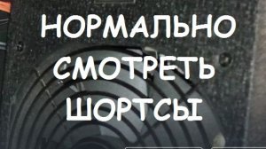 КАК НОРМАЛЬНО СМОТРЕТЬ ШОРТСЫ ?