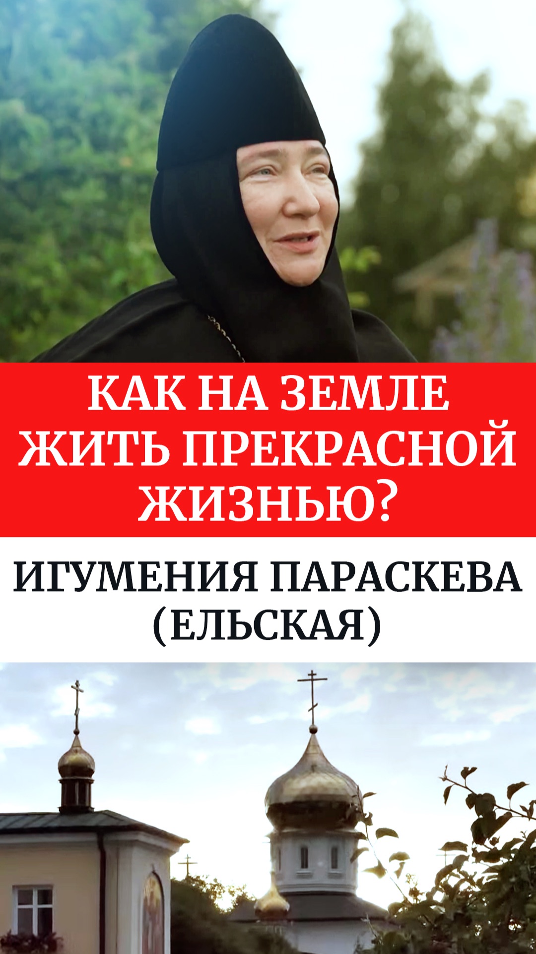 Как на земле жить прекрасной жизнью? Игумения Параскева (Ельская) смотреть онлайн