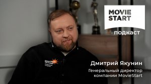 Мувистарт Подкаст #3 | Дмитрий Якунин