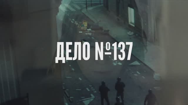 Трейлер фильма «Дело № 137» (2026) смотреть онлайн