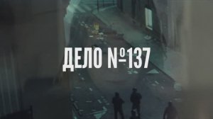 Трейлер фильма «Дело № 137» (2026)