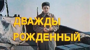Голос Виктора Татарского за кадром в фильме Аркадия Сиренко «Дважды рождённый», «Мосфильм», 1983 год