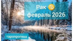 Рак ♋, февраль 2026